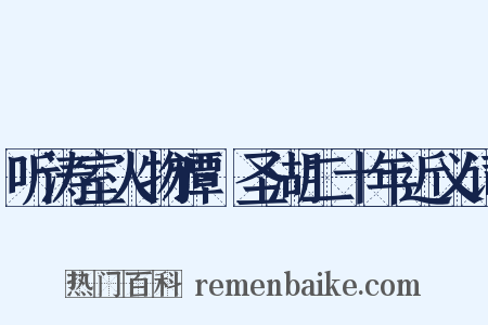 听涛室人物谭·圣湖二十年近义词是什么意思的图片